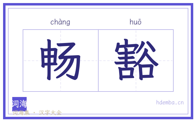 畅豁的书法字