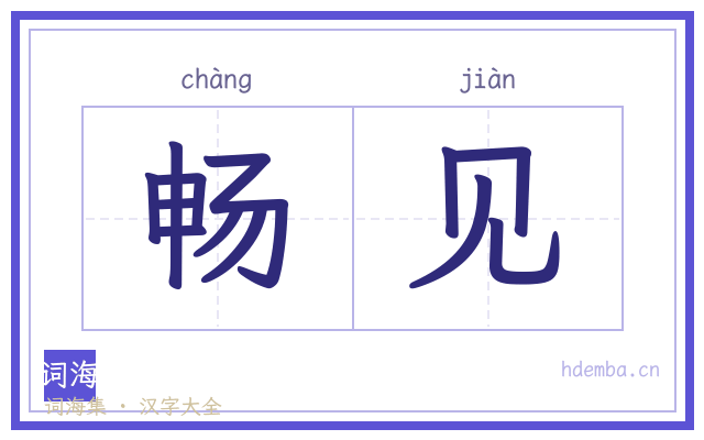 畅见的书法字