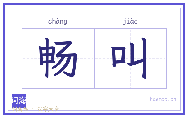 畅叫的书法字