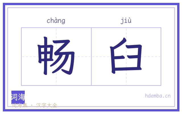 畅臼的书法字