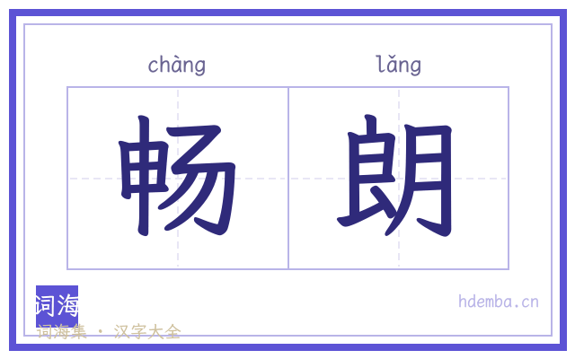 畅朗的书法字