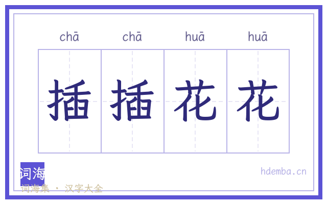 插插花花的书法字