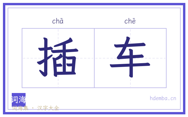 插车的书法字