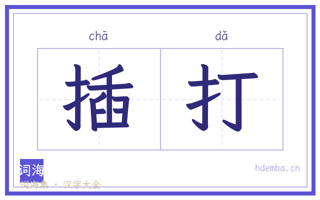 插打的书法字