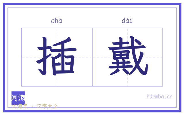 插戴的书法字