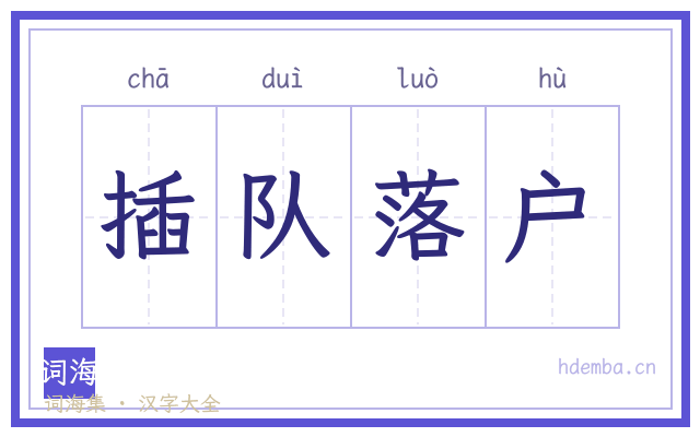 插队落户的书法字