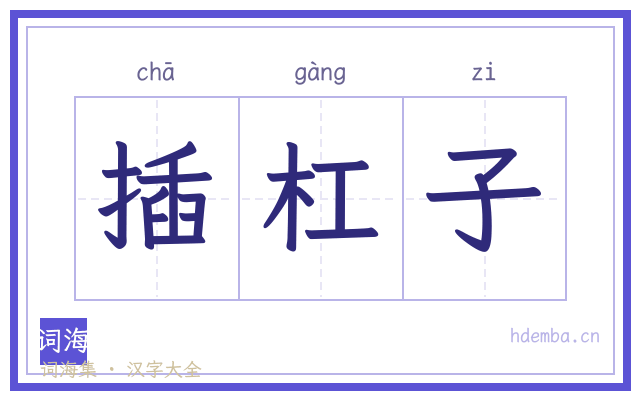 插杠子的书法字