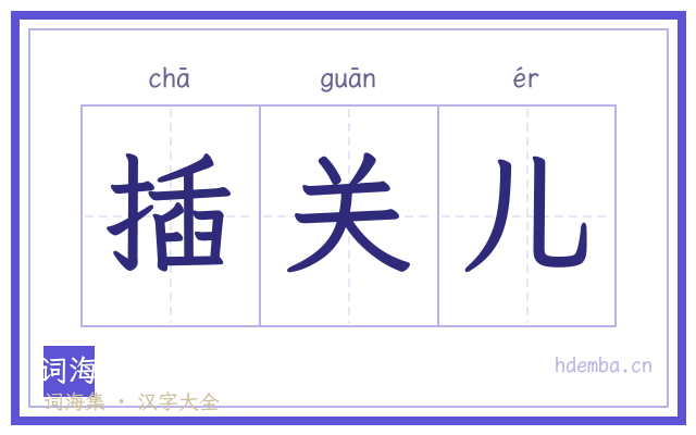 插关儿的书法字