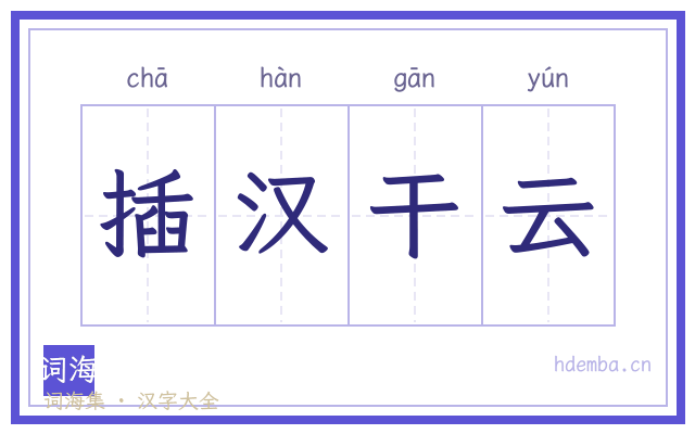 插汉干云的书法字