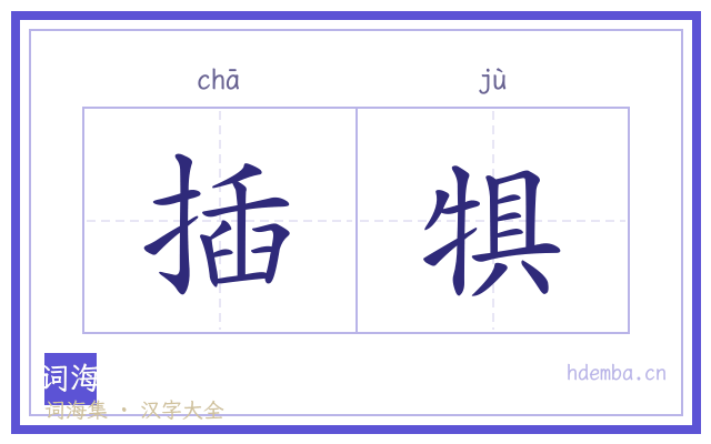 插犋的书法字