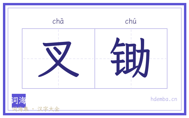 叉锄的书法字