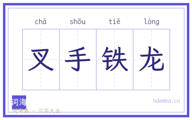 叉手铁龙的书法字