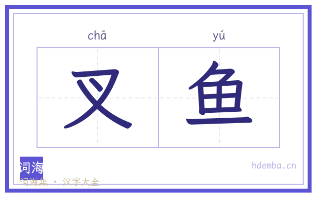 叉鱼的书法字