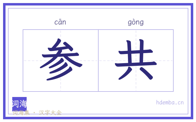 参共的书法字