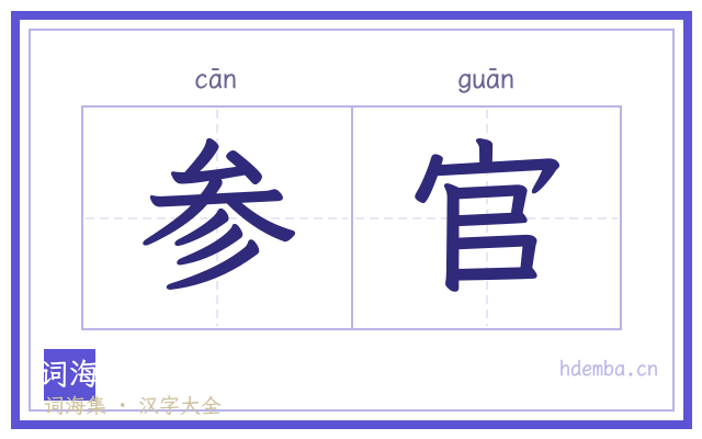 参官的书法字