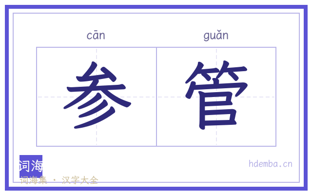 参管的书法字