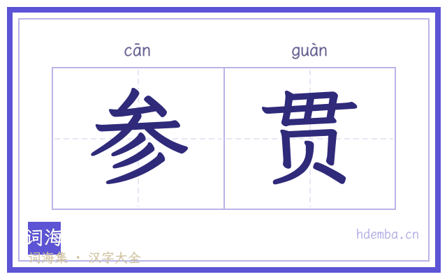 参贯的书法字