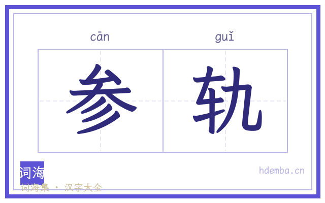 参轨的书法字