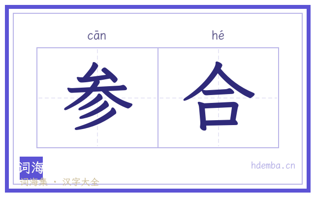 参合的书法字