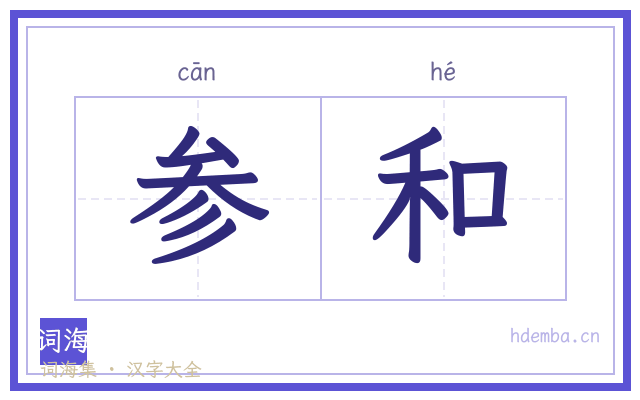 参和的书法字