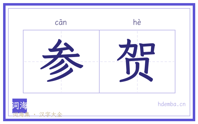 参贺的书法字