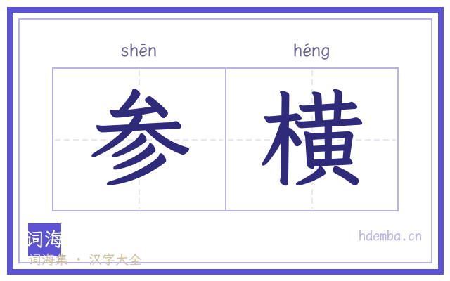 参横的书法字