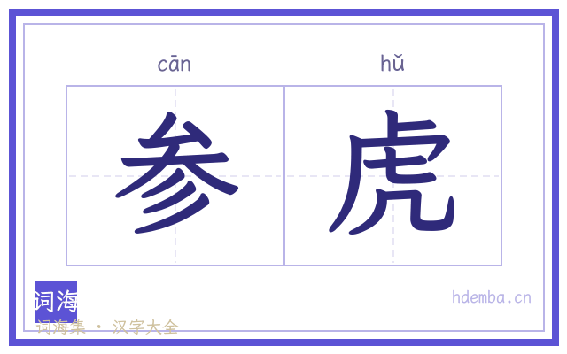 参虎的书法字