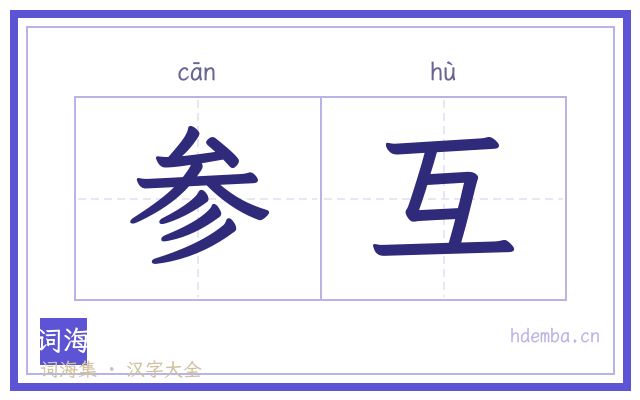 参互的书法字