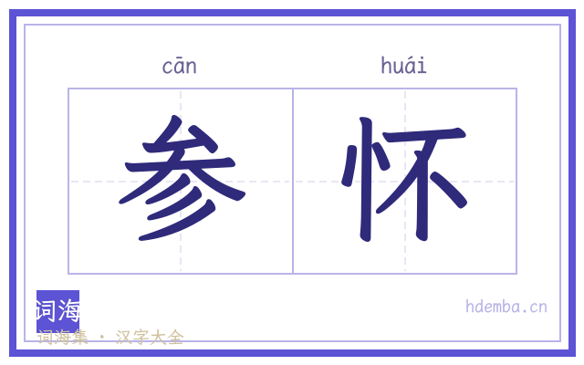 参怀的书法字