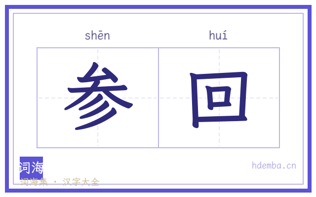 参回的书法字