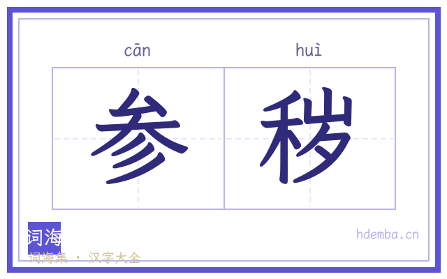 参秽的书法字