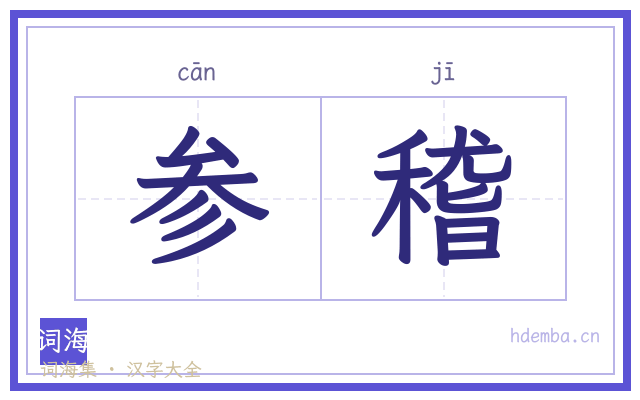 参稽的书法字