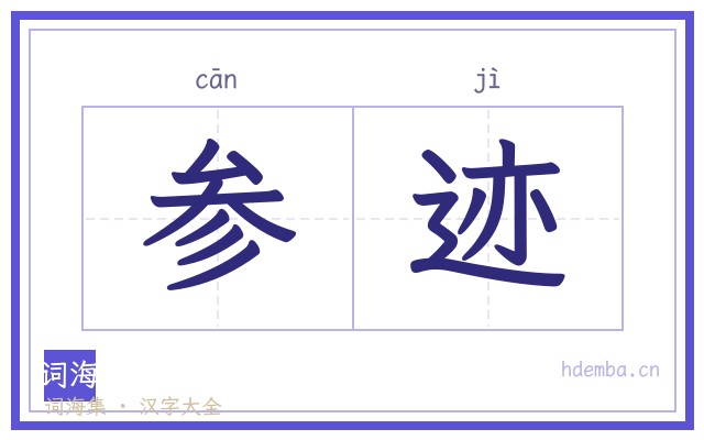 参迹的书法字