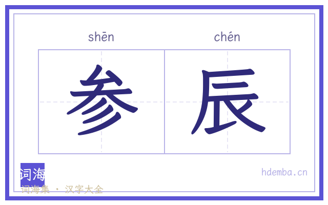 参辰的书法字