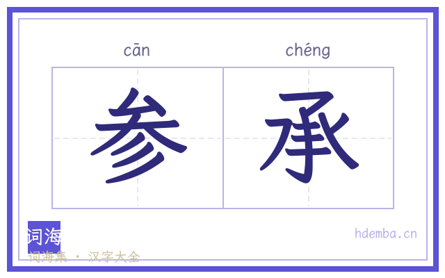 参承的书法字