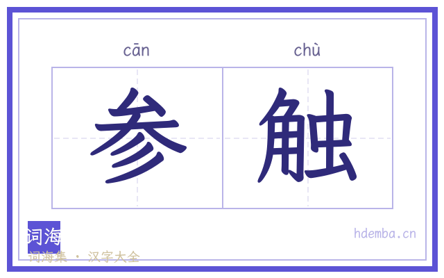 参触的书法字