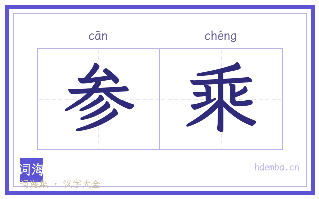 参乘的书法字