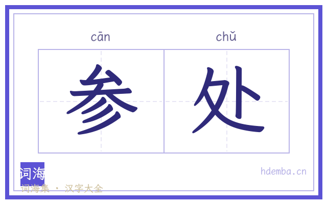 参处的书法字