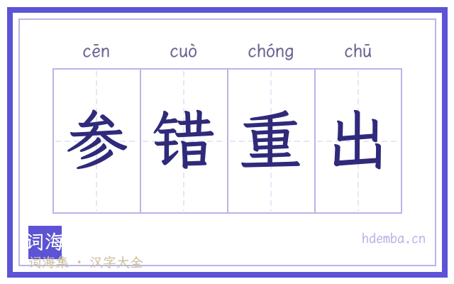 参错重出的书法字
