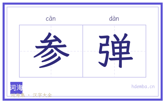 参弹的书法字