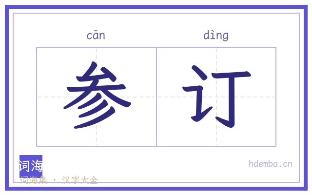 参订的书法字