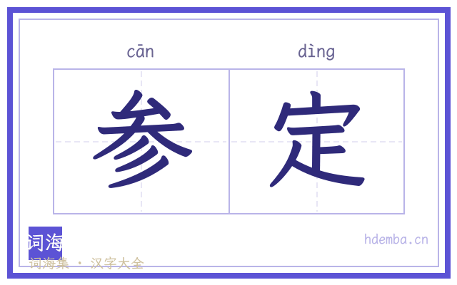 参定的书法字