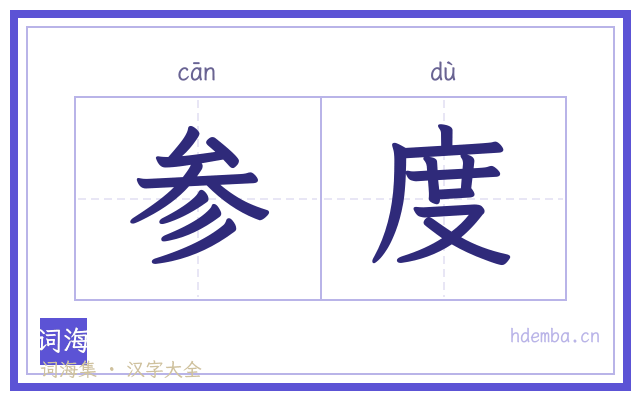 参度的书法字