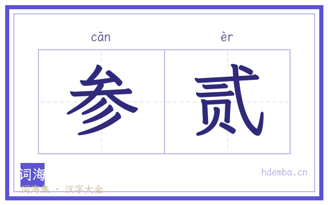参贰的书法字