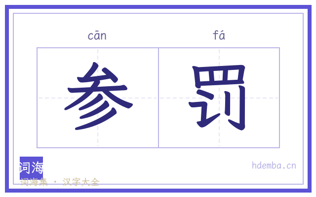 参罚的书法字