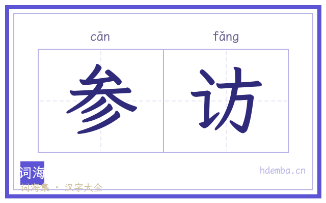 参访的书法字