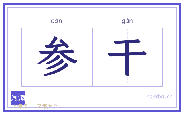参干的书法字