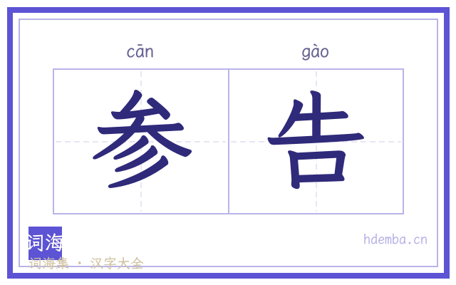参告的书法字
