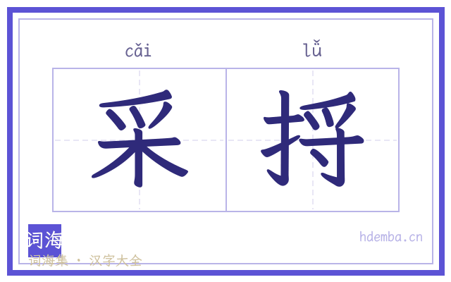采捋的书法字