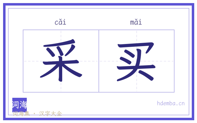 采买的书法字